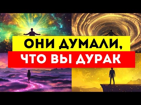 Видео: ИЗБРАННЫЕ, ОНИ ДУМАЛИ, ЧТО ВЫ ДУРАК!? НО ВЫ ОКАЗАЛИСЬ УМНЕЕ, ЧЕМ ОНИ КОГДА-ЛИБО ДУМАЛИ!