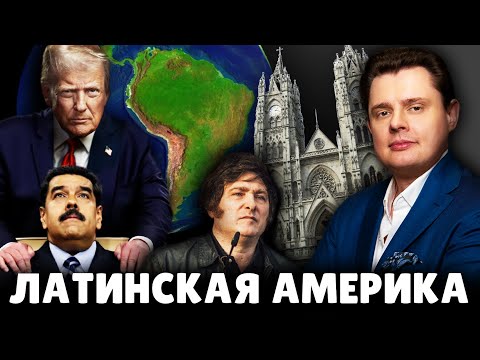 Видео: Е. Понасенков про Латинскую Америку. 18+