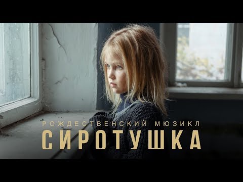 Видео: Сиротушка - Рождественский мюзикл