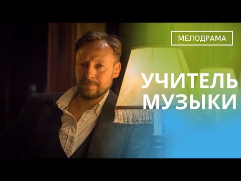 Видео: ОЧЕНЬ ХОРОШИЙ, ИНТЕЛЛИГЕНТНЫЙ ФИЛЬМ! УДОВОЛЬСТВИЕ ОТ ПРОСМОТРА ОБЕСПЕЧЕНО!  Учитель Музыки!