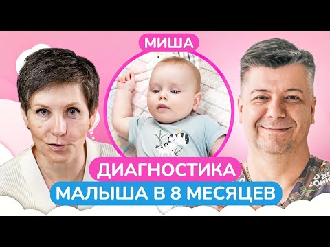 Видео: Почему ВАЖНО научить малыша РАССЛАБЛЯТЬСЯ? / Диагностика развития малыша в 8 месяцев