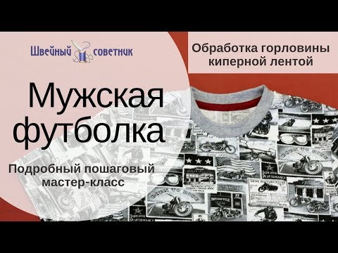 Видео: Футболка. Как сшить футболку подробный мастер-класс.  #Мужская_футболка #шить_футболкуШС