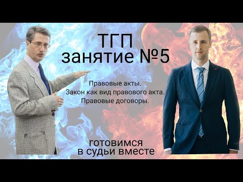 Видео: Готовимся в судьи вместе (ТГП, первый сезон, занятие № 5) @Shalaevskii