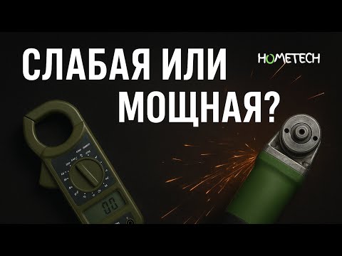 Видео: СКОЛЬКО НА САМОМ ДЕЛЕ Вт ВАША БОЛГАРКА? Проверяем мощность!