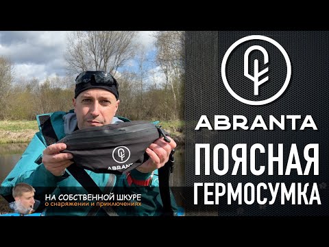 Видео: Гермосумка поясная Abranta