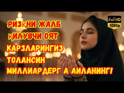 Видео: РУХИЙ ТИНЧЛИК, ОМОНЛИК, БАРАКА ВА МОЛИЯВИЙ ФАРОВОНЛИКНИ ЧОРЛОВЧИ ЭНГ ҚУДРАТЛИ РУҚИЯ! ФАҚАТ 10 ДАҚИҚА