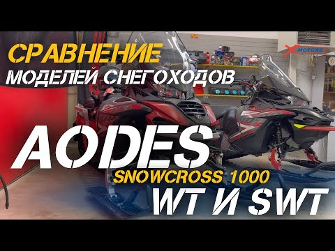 Видео: Сравнение снегоходов AODES SNOWCROSS 1000 WT и SWT от сети мотоцентров X-MOTORS!
