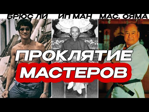 Видео: ПОЧЕМУ ОНИ СГОРЕЛИ: Цена Абсолютной Силы, Которая Уничтожила Брюса Ли, Ип Мана и Ояму
