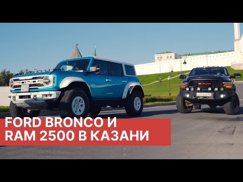 Видео: Катаемся на RAM 2500 Turbo Diesel и Ford Bronco в Казани! Отзывы реальных владельцев