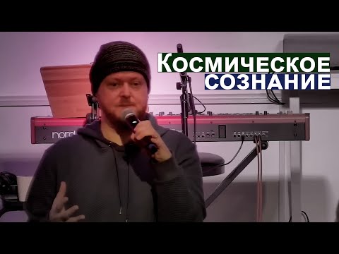 Видео: Космическое сознание... Джастин Пол Абрахам