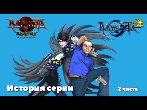 Видео: Bayonetta. История серии. 2 часть
