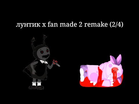Видео: лунтик х fan made 2 remake (2/4)
