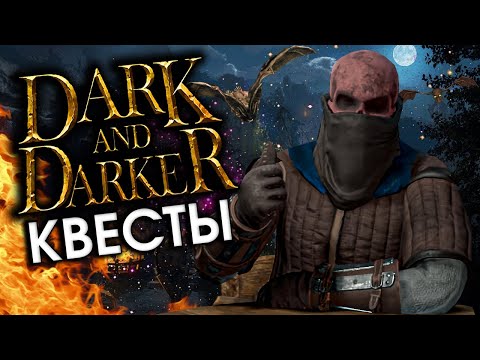 Видео: НОВЫЙ БОСС, КВЫСТЫ в Dark and darker!    ----- СТРИМ НА ТВИЧ (Ссылка в описании)