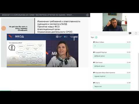 Видео: ВЕБИНАР Н.Н.КОРОЛЬКОВА ИЗ СЕРИИ "ЭКСПЕРТИЗА ОТЧЕТОВ ОБ ОЦЕНКЕ. ПРАКТИЧЕСКИЙ ОБМЕН ОПЫТОМ"