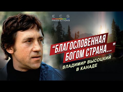 Видео: "БЛАГОСЛОВЕННАЯ БОГОМ СТРАНА": Владимир Высоцкий в Канаде. Документальный фильм.
