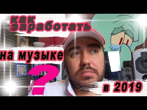 Видео: Хочешь заработать на музыке в 2019? СМОТРИ ДО КОНЦА. Правда про Битмейкеров