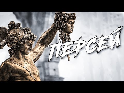 Видео: За что Персей убил Медузу Горгону ? I Все подвиги героя !