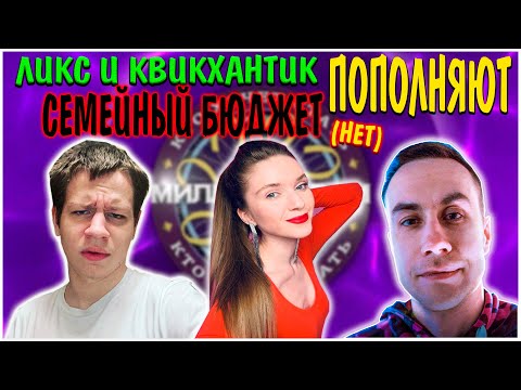 Видео: 257 ПОПЫТОК ОТЦА И СЫНА ВЫИГРАТЬ МИЛЛИОН / КТО ХОЧЕТ СТАТЬ МИЛЛИОНЕРОМ НА СТРИМЕ У ДИНЫ БЛИН