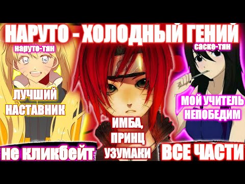 Видео: НАРУТО - ХОЛОДНЫЙ ГЕНИЙ / ВСЕ ЧАСТИ / НАРУТО АЛЬТЕРНАТИВНЫЙ СЮЖЕТ