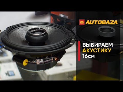 Видео: Какие динамики лучше звучат? Alpine / JBL / CADENCE. Выбираем акустику 16 см.