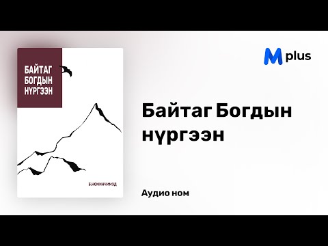 Видео: Байтаг Богдын нүргээн - Б.Номинчимэд (аудио номын дээж) | Baitag bogdiin nurgeen - B.Nominchimed