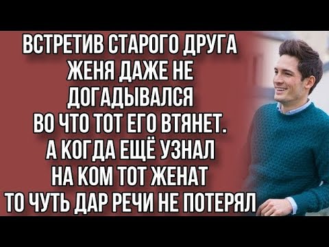 Видео: Он даже не догадывался во что втянет его друг, а когда узнал на ком он женат то чуть дар речи...
