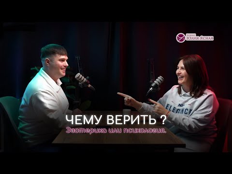 Видео: Подкаст «Психология или Эзотерика. Чему верить?»