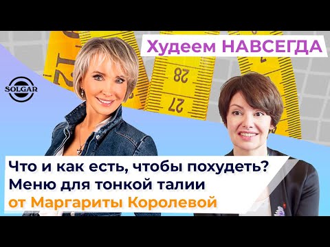 Видео: Меню для тонкой талии. Что и как есть, чтобы похудеть? Маргарита Королева