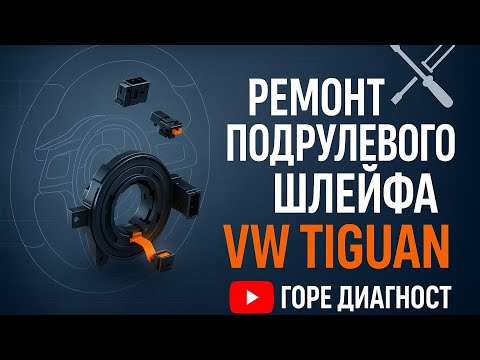 Видео: Экономия на ремонте 200$ VW Tiguan: ремонт шлейфа вместо покупки Р00588,P00778,не работает сигнал