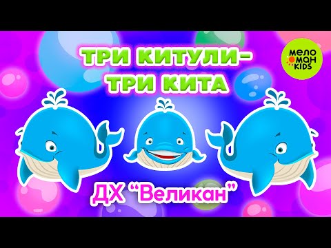 Видео: ТРИ КИТУЛИ - ТРИ КИТА ♫ ПЕСЕНКИ ДЛЯ ВСЕЙ СЕМЬИ ♫ ДЕТСКИЙ ХОР ВЕЛИКАН  0+