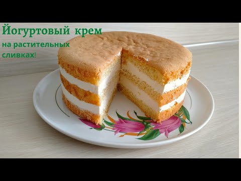 Видео: ЙОГУРТОВЫЙ КРЕМ на растительных сливках 💞Готовьте с любовью💞