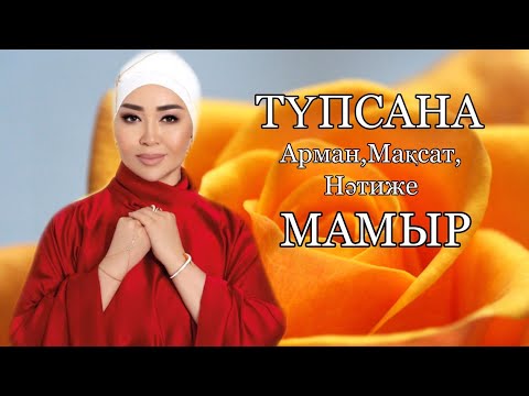Видео: Айнур Турсынбаева/Түпсана- Мамыр 2022 АРМАН МАҚСАТ НӘТИЖЕ