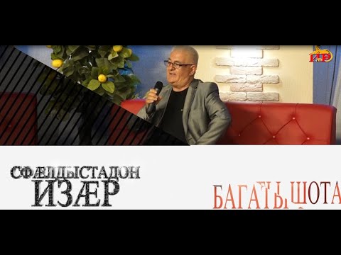 Видео: «Сфӕлдыстадон изӕр». Багаты Шота. Бестауты Юлия ӕмӕ Мамиты Грийы алӕвӕрд. 02.12.2023