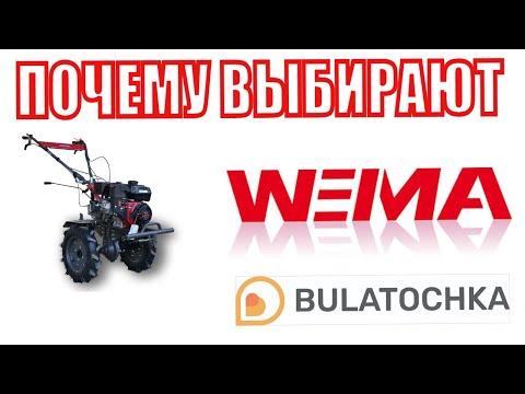 Видео: ❓Почему выбирают мотоблоки WEIMA? Знакомим Вас с мотоблоком WEIMA Pro WM1100C-6 (с двигателем EVRO5)