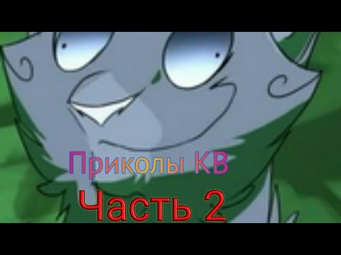 Видео: Коты-Воители {Приколы ~ 2 часть} | Днюха канала :3