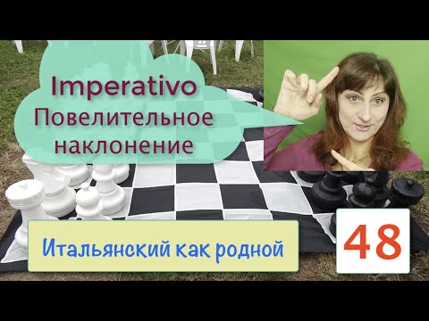 Видео: Повелительное наклонение – Итальянский как родной – 48