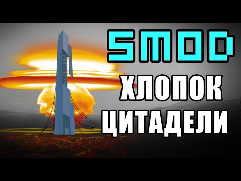 Видео: Сталкерос роняет ЦИТАДЕЛЬ в SMOD Tactical REDUX [Часть 2]