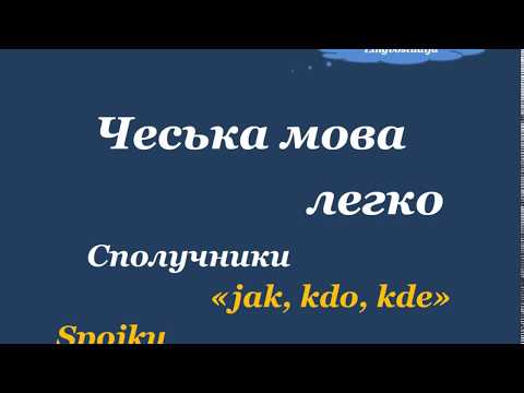 Видео: 32. Чеська мова легко - Сполучник / Spojkа " Jak, kdo, kde"