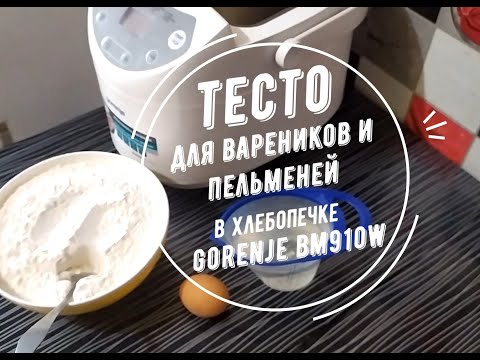 Видео: ТЕСТО для пельменей и вареников в хлебопечке GORENJE bm910w