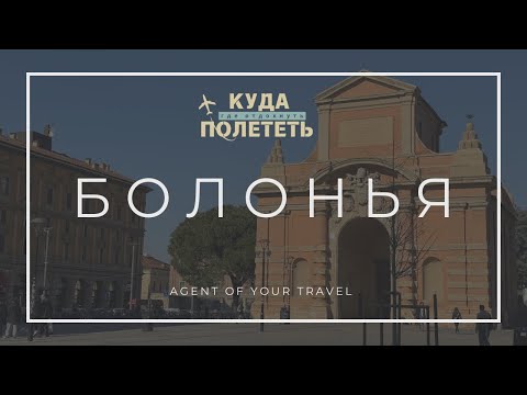 Видео: БОЛОНЬЯ | выпуск о лучшем отеле и атмосфере этого города Италии
