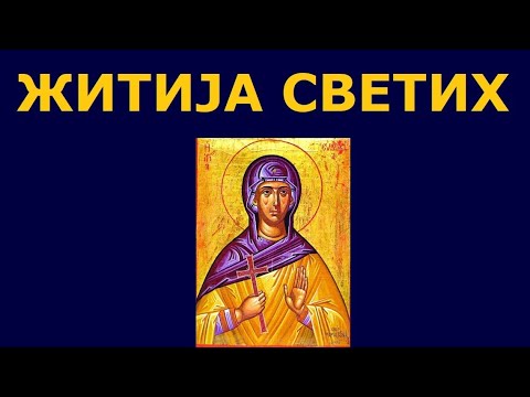 Видео: Св. мученица Евдокија, и житија других Светих за 14./1. мар.