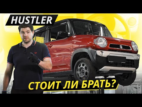 Видео: Не спешите брать Гранту, посмотрите сначала на Suzuki Hustler | Подержанные автомобили