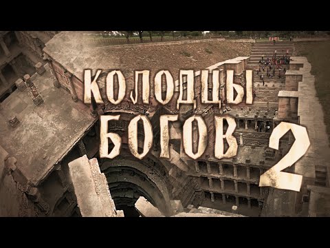 Видео: ПЕРЕВЕРНУТЫЕ ХРАМЫ ИНДИИ 2