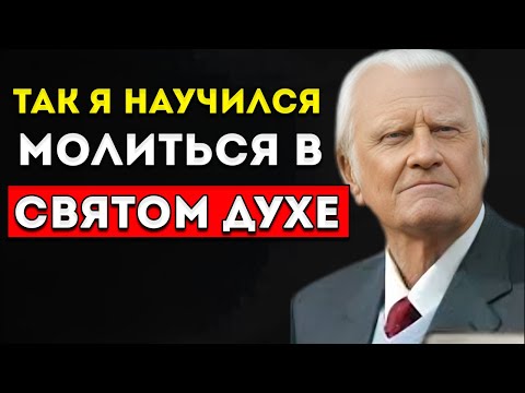 Видео: Смотри, Как Бог Научил Меня Молиться В Святом Духе Сегодня — Билли Грэм
