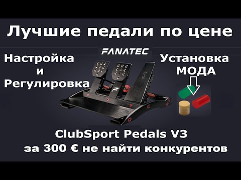 Видео: Подробный обзор педалей Fanatec ClubSport Pedals V3 (регулировки и настройка) guide