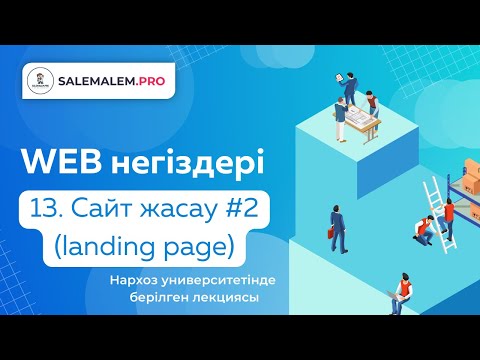 Видео: Сайт жасау | #13 - Cайт жасау практикасы #2 (landing page)