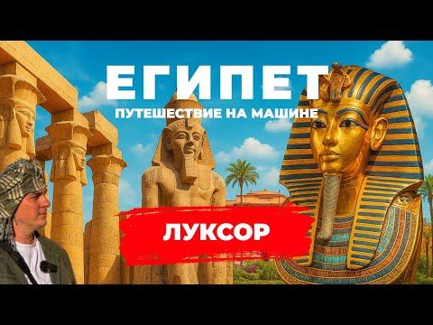 Видео: Египет не по путевке: сам за рулем, Луксор и тайны фараонов
