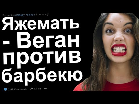 Видео: Яжемать-Веган против барбекю-ресторана. Реддит