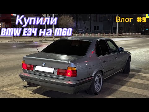 Видео: КУПИЛИ BMW E34 V8. МЕНЯ ПЫТАЛИСЬ ОБМАНУТЬ! ПОСТАВИЛ НОВЫЙ КОМПЛЕКТ 168 стиля.  КАТАЕМ НА Е34