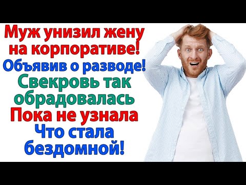 Видео: Я всегда говорила, что она змея! Это возмутительно! Она отомстила тебе! свекровь и невестка рассказы